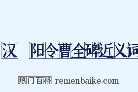 汉郃阳令曹全碑近义词是什么意思的图片